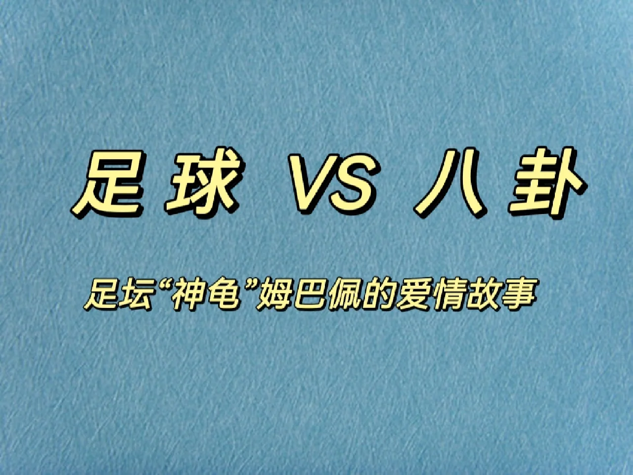 爱游戏入口-包含姆巴佩与70激战中国队分钟，比赛规则变更胜负难料！，TheShy焦点对战赢得满堂喝彩的词条