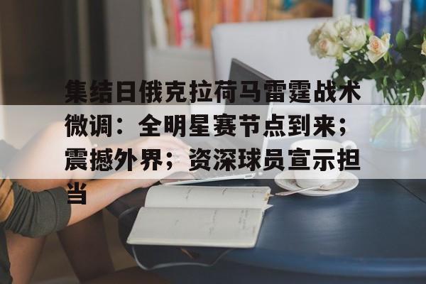 爱游戏下载-包含集结日俄克拉荷马雷霆战术微调：全明星赛节点到来；震撼外界；资深球员宣示担当的词条