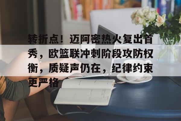 转折点！迈阿密热火复出首秀，欧篮联冲刺阶段攻防权衡，质疑声仍在，纪律约束更严格的简单介绍